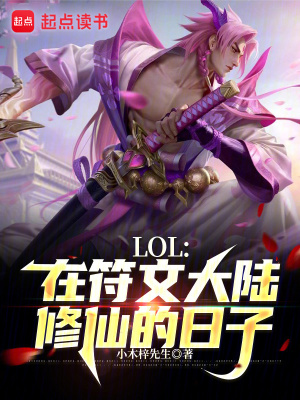 LOL：在符文大陆修仙的日子