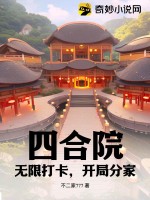 四合院：无限打卡，开局分家