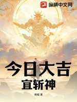 今日大吉，宜斩神