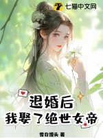 退婚后，我娶了绝世女帝